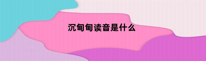 沉甸甸读音是什么