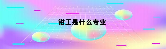 钳工是什么专业
