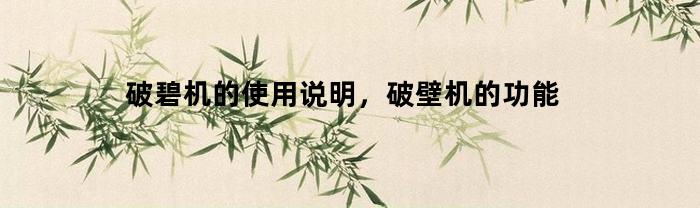 破碧机的使用说明，破壁机的功能