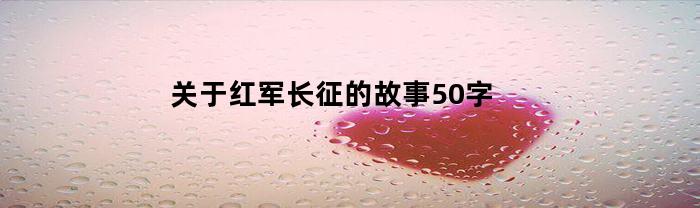 关于红军长征的故事50字