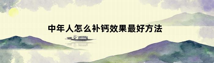 中年人怎么补钙效果最好方法