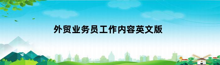 外贸业务员工作内容英文版