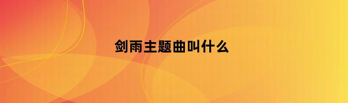 剑雨主题曲叫什么