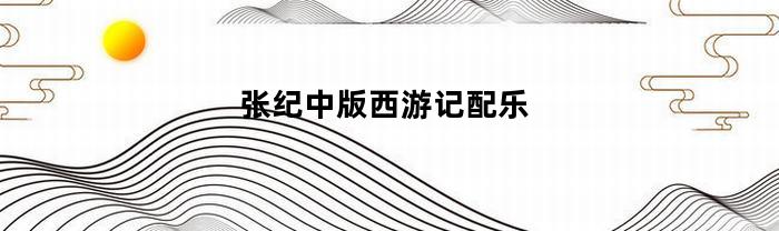 张纪中版西游记配乐