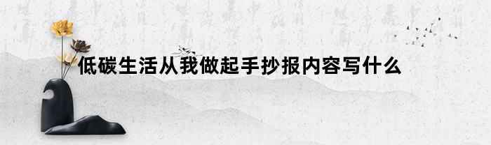 低碳生活从我做起手抄报内容写什么