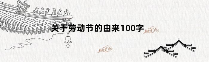 关于劳动节的由来100字