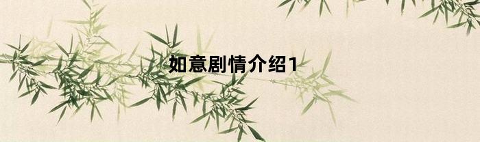 如意剧情介绍1-42集