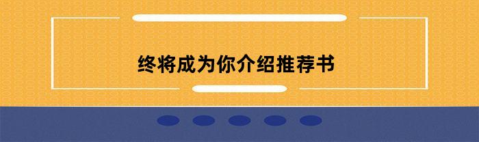 终将成为你介绍推荐书籍