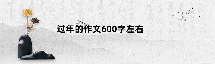 过年的作文600字左右