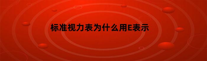 标准视力表为什么用E表示