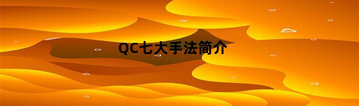 QC七大手法简介