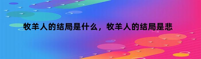 牧羊人的结局是什么，牧羊人的结局是悲剧吗
