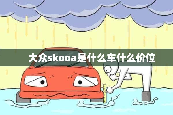     大众skooa是什么车什么价位