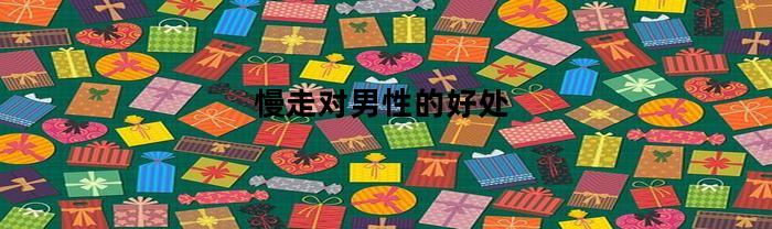 慢走对男性的好处