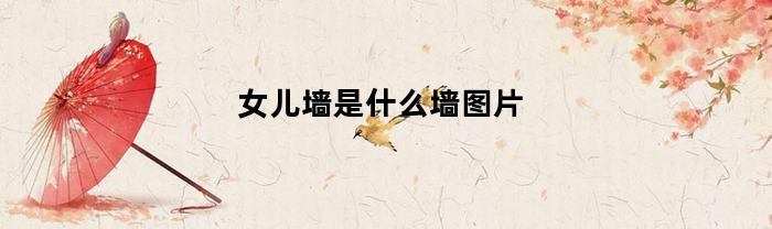 女儿墙是什么墙图片