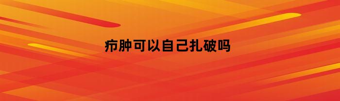 如何处理疖肿？是否可以自行扎破？