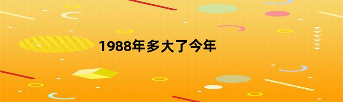 1988年多大了今年