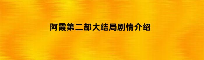 阿霞第二部大结局剧情介绍