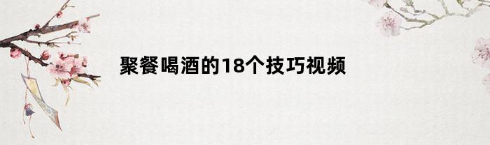 聚餐喝酒的18个技巧视频