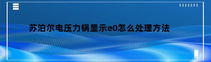 苏泊尔电压力锅显示e0怎么处理方法