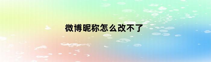 微博昵称怎么改不了