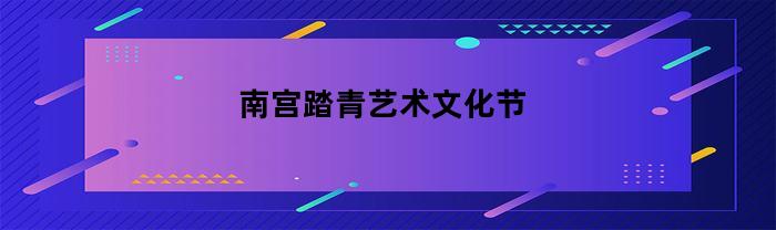 南宫踏青艺术文化节：探索自然之美，感受文化魅力