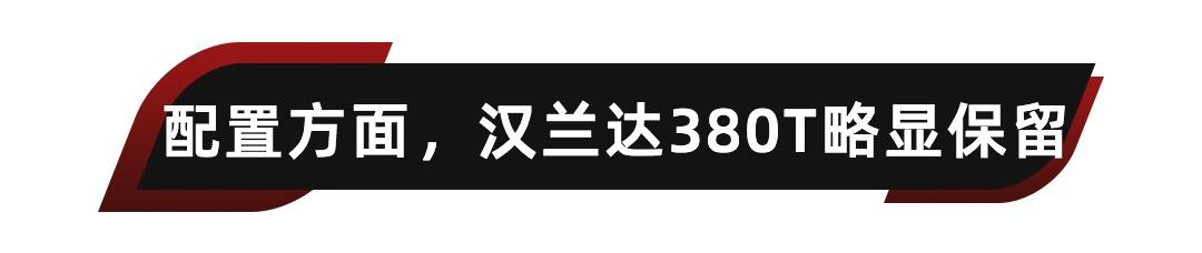 2022款汉兰达和福特探险者怎么选（三十万级别的合资SUV谁更香）(10)