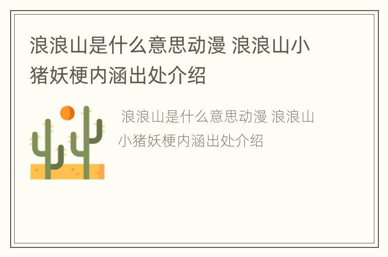 浪浪山是什么意思动漫 浪浪山小猪妖梗内涵出处介绍