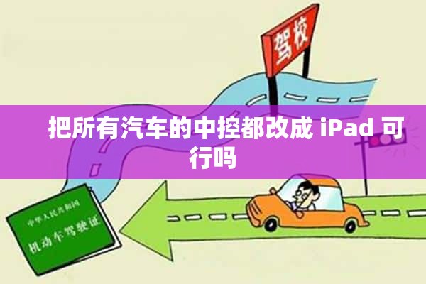     把所有汽车的中控都改成 iPad 可行吗