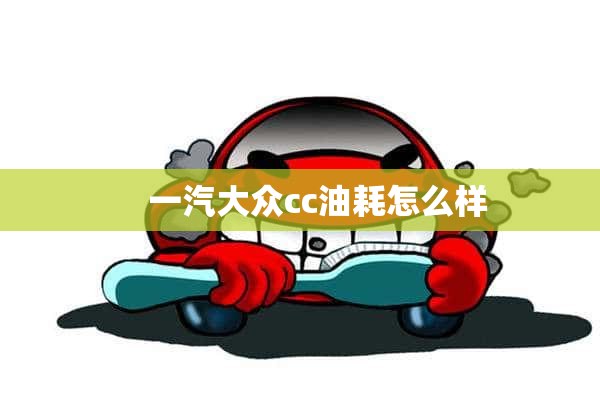     一汽大众cc油耗怎么样