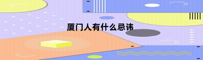 厦门人有什么忌讳