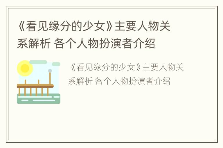 《看见缘分的少女》主要人物关系解析 各个人物扮演者介绍