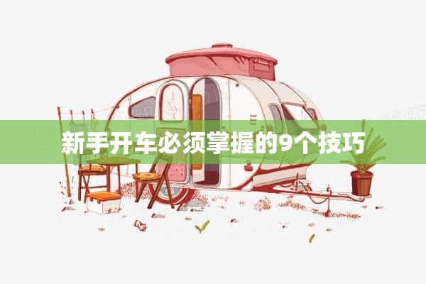 新手开车必须掌握的9个技巧