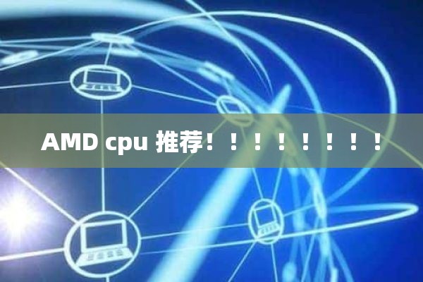 AMD cpu 推荐！！！！！！！！