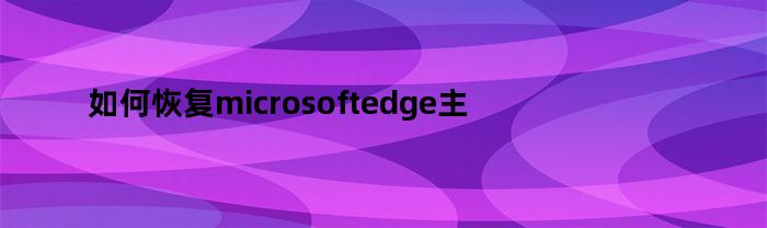 如何恢复microsoftedge主页