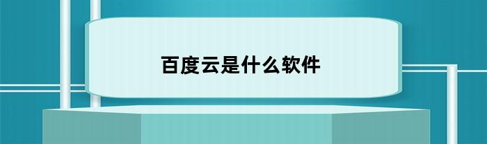 百度云是什么软件