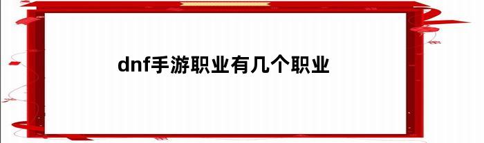 dnf手游职业有几个职业