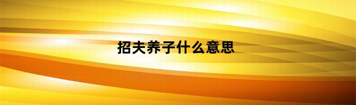 招人来为其做事并亲如养子。