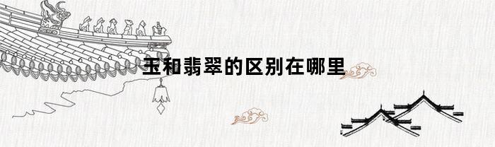 玉和翡翠的区别在哪里