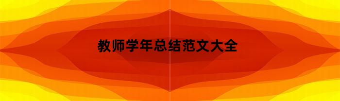 教师学年总结范文大全