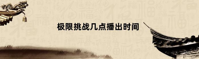 极限挑战几点播出时间