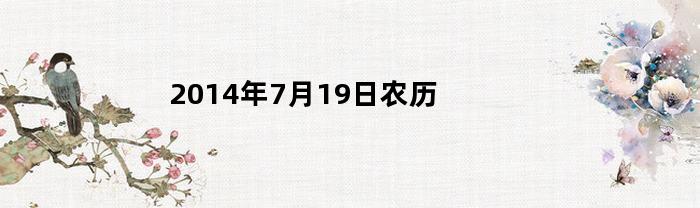 2014年7月19日农历