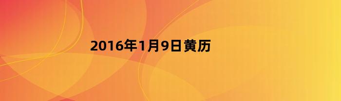 2016年1月9日黄历