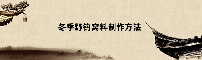 冬季野钓窝料制作方法