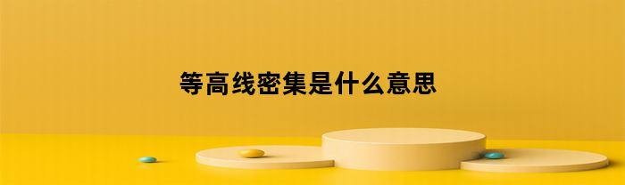 等高线密集是什么意思