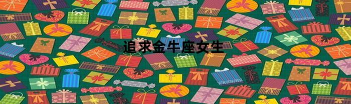追求金牛座女生