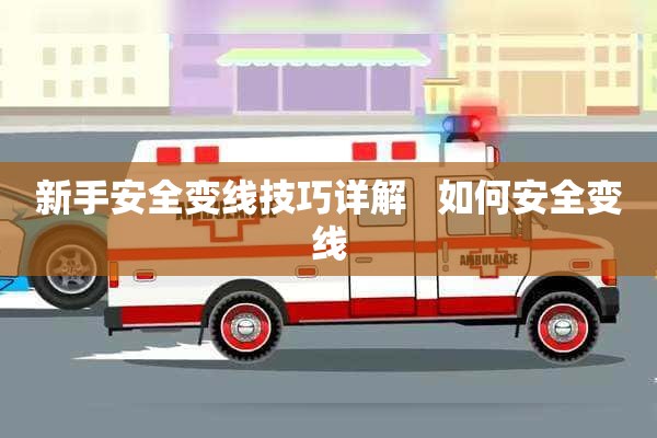 新手安全变线技巧详解   如何安全变线