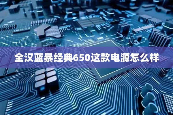 全汉蓝暴经典650这款电源怎么样