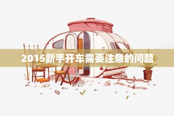 2015新手开车需要注意的问题