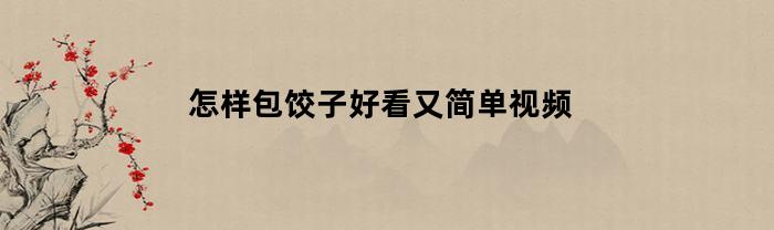 怎样包饺子好看又简单视频